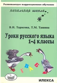 Уроки русского языка 1-4 классы