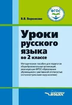Уроки русского языка во 2 классе: методическое пособие для педагогов общеобразовательных организаций, реализующих ФГОС образования обучающихся с умственной отсталостью (интеллектуальными нарушениями)