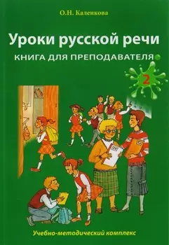 Уроки русской речи: Учебно-методический комплекс. Книга для преподавателя: в 2 ч. Часть 2