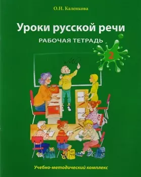 Уроки русской речи: Учебно-методический комплекс. Рабочая тетрадь 2