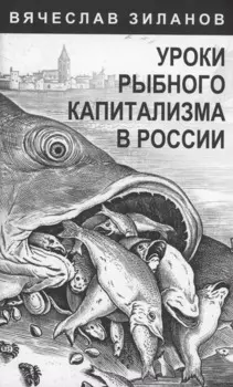 Уроки рыбного капитализма в России