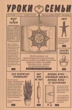 Уроки семьи