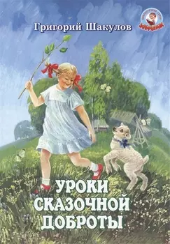 Уроки сказочной доброты (илл. Ясыченко) (мЗубр) Шакулов
