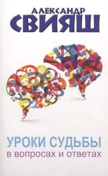 Уроки судьбы в вопросах и ответах