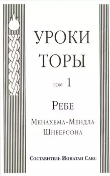 Уроки Торы : Т.1