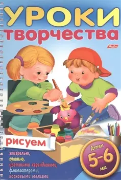 Уроки творчества. Рисуем. Для детей 5-6 лет