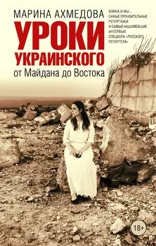 Уроки украинского : от Майдана до Востока