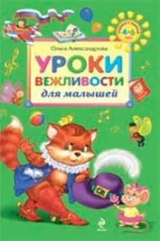 .Уроки вежливости для малышей