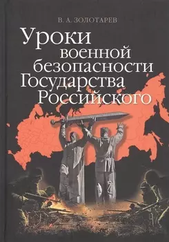 Уроки военной безопасности Государства Российского