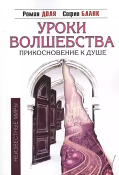 Уроки волшебства. Прикосновение к душе / 3-е изд.