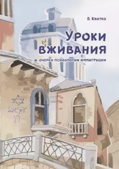 Уроки вживания. Очерки психологии иммиграции