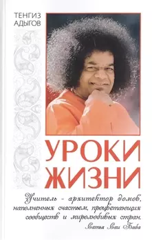 Уроки жизни