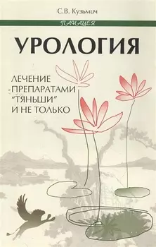 Урология Лечение препаратами Тяньши и не только