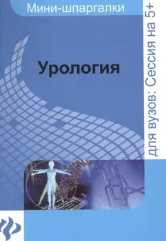 Урология шпаргалка Для высшей школы
