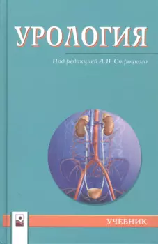 Урология. Учебник