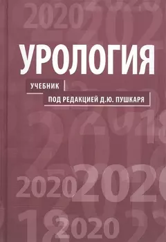 Урология Учебник