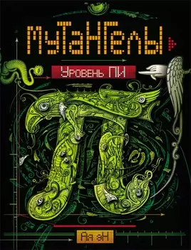 Уровень Пи : роман