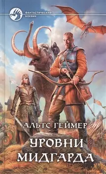 Уровни Мидгарда Роман