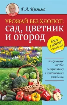 Урожай без хлопот сад цветник и огород Практическое пособие по экономному и естественному земледелию