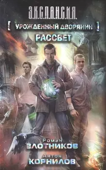 Урожденный дворянин Рассвет