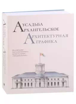 Усадьба Архангельское. Архитектурная графика. Из собрания Государственного музея-усадьбы "Архангельское"