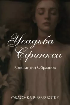 Усадьба Сфинкса