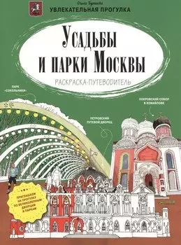 Усадьбы и парки Москвы. Раскраска-путеводитель