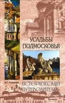 Усадьбы Подмосковья. История. Владельцы. Жители. Архитектура