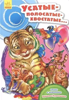 Усатые-полосатые-хвостатые…