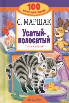Усатый-полосатый. Стихи и сказки