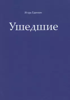 Ушедшие