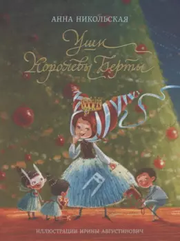 Уши королевы Берты