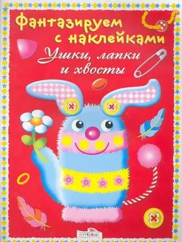 Ушки,лапки и хвосты