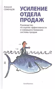 Усиление отдела продаж. Руководство по оценке эффективности и совершенствованию системы продаж: монография