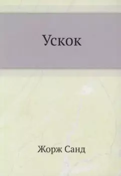 Ускок