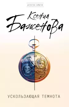 Ускользающая темнота : роман