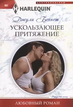 Ускользающее притяжение