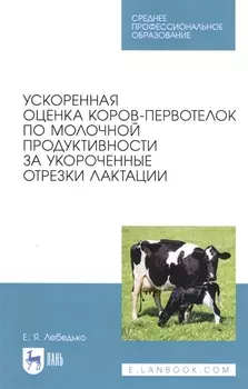 Ускоренная оценка коров-первотелок по молочной продуктивности за укороченные отрезки лактации. Учебное пособие