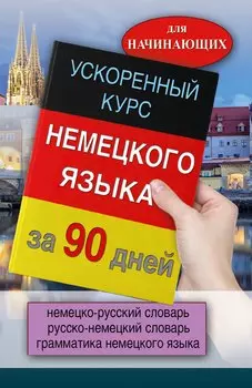 Ускоренный курс немецкого языка