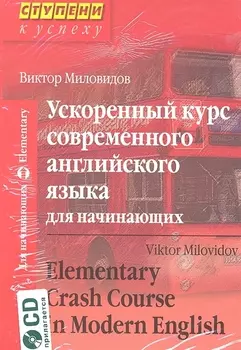 Ускоренный курс современного английского языка для начинающих / Elementary Crash Course in Modern English /+ CD