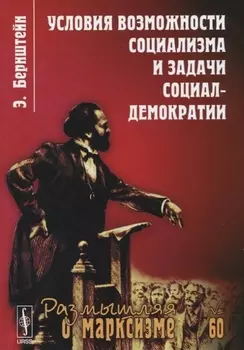 Условия возможности социализма и задачи социал-демократии. Изд. стереотип. № 60