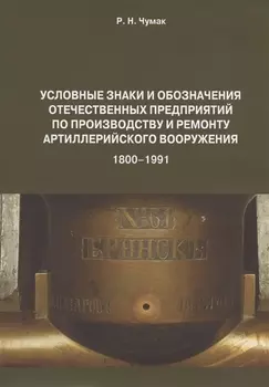 Условные знаки и обозначения отеч. предпр. по произ. и ремонту арт. вооруж. (1800-1991) Определитель (м) Чумак