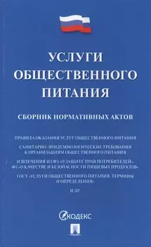 Услуги общественного питания. Сборник нормативных актов