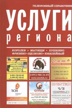 Услуги региона Телефонный справочник Королев Мытищи Пушкино Фрязино Щелково Юбилейный