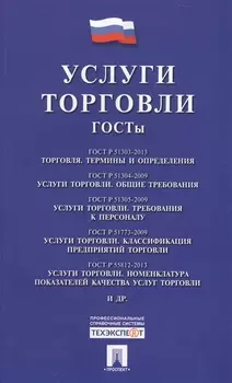 Услуги торговли ГОСТы