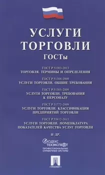 Услуги торговли. ГОСТы