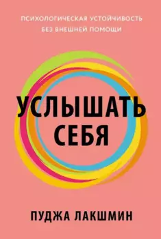 Услышать себя: Психологическая устойчивость без внешней помощи