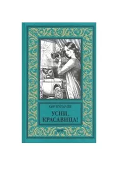 Усни красавица