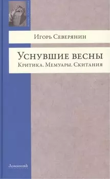 Уснувшие весны. Критика. Мемуары. Скитания
