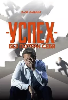 Успех без потери себя